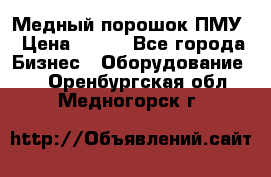 Медный порошок ПМУ › Цена ­ 250 - Все города Бизнес » Оборудование   . Оренбургская обл.,Медногорск г.